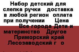 Набор детский для слепка ручки ( доставка в любой регион, оплата при получении ) › Цена ­ 1 290 - Все города Дети и материнство » Другое   . Приморский край,Лесозаводский г. о. 
